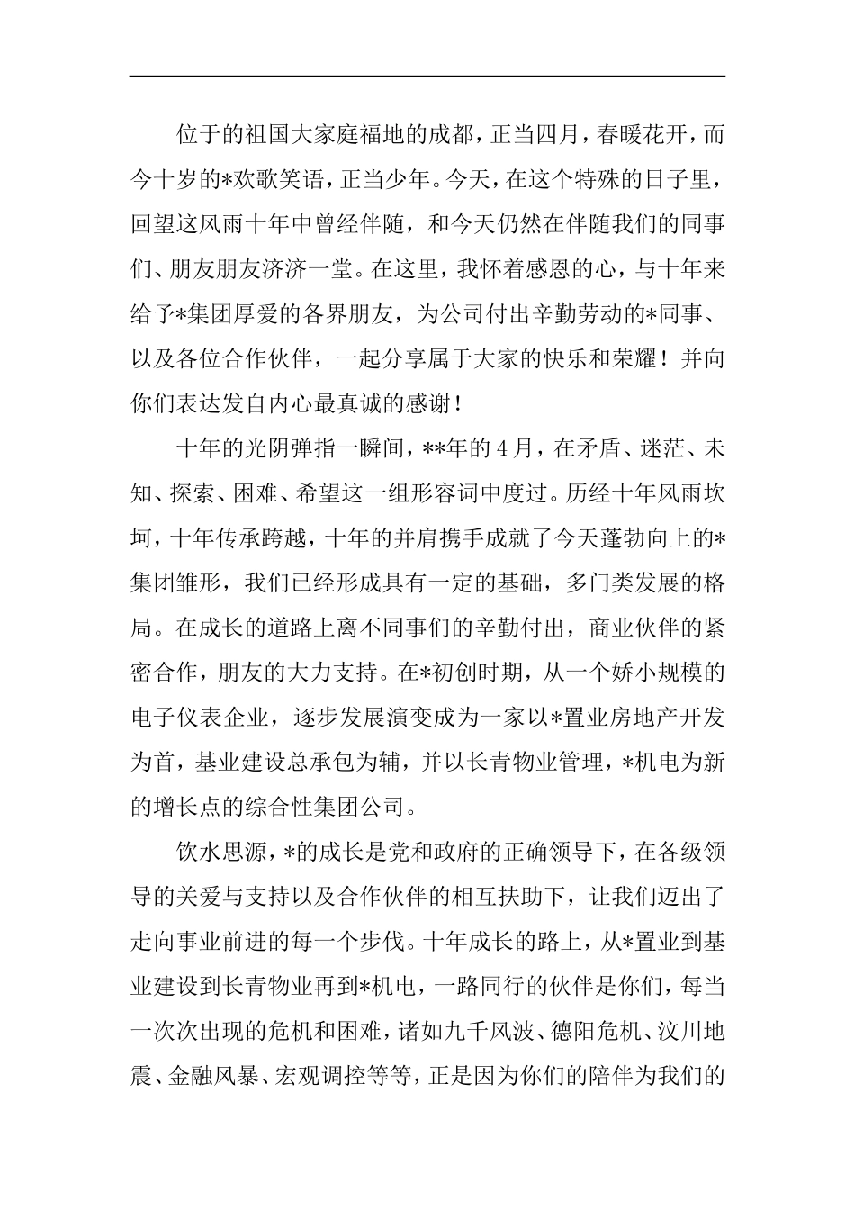 公司成立周年致辞5篇_第3页