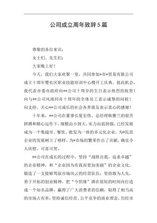 公司成立周年致辞5篇