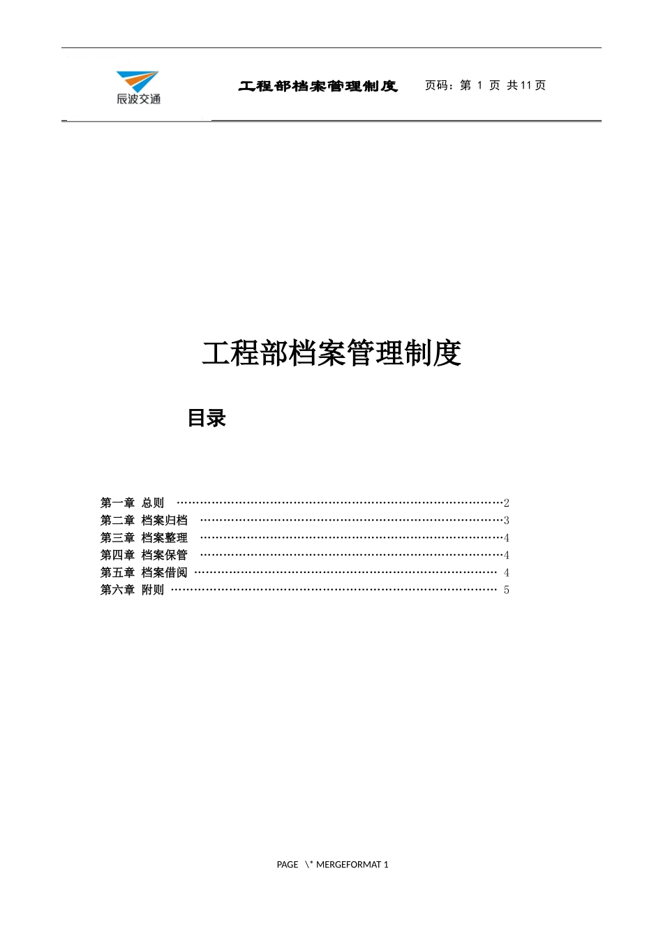 公司工程部档案管理制度_第1页