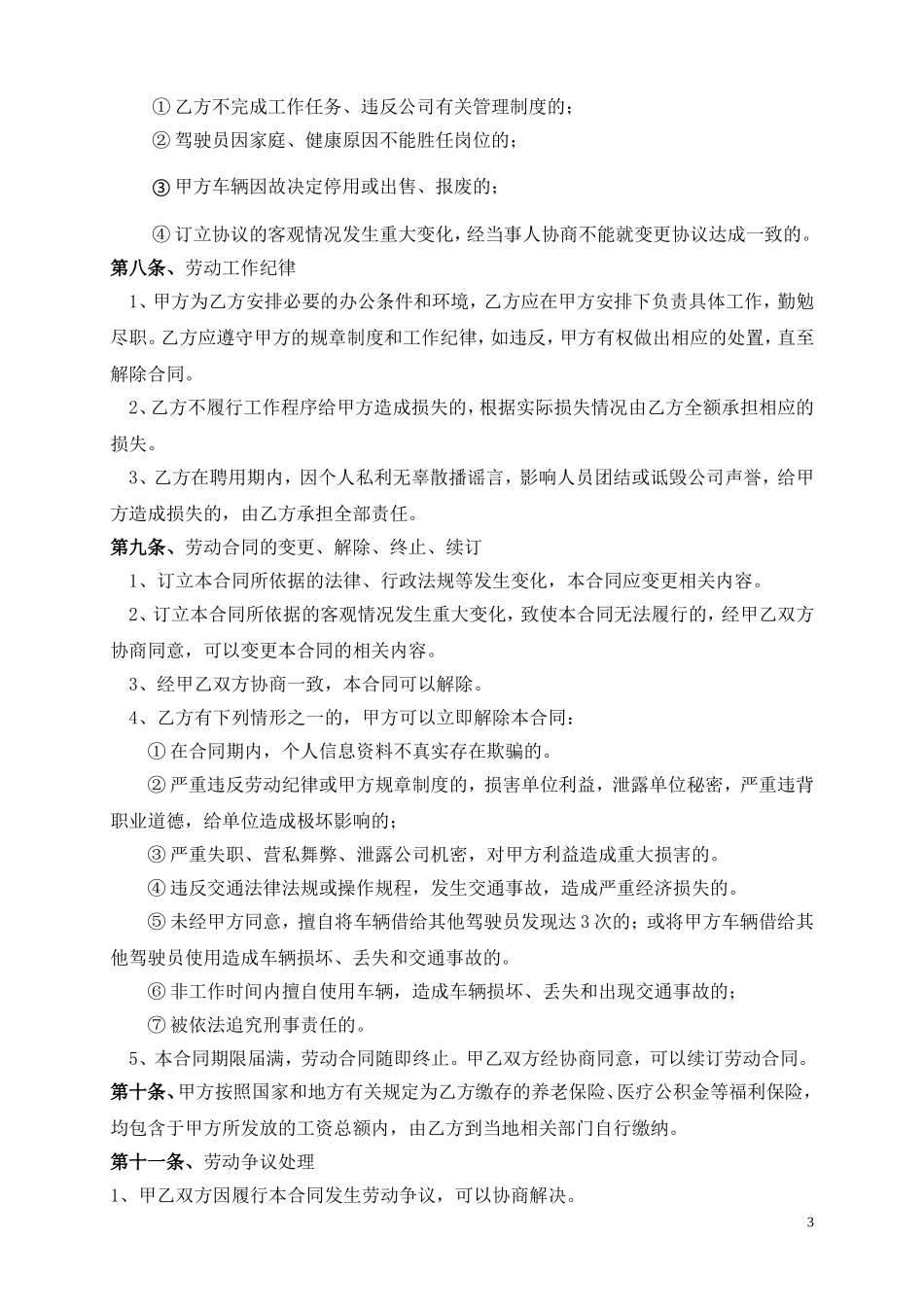 公司驾驶员聘用合同_第3页