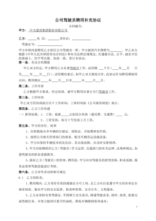 公司驾驶员聘用合同