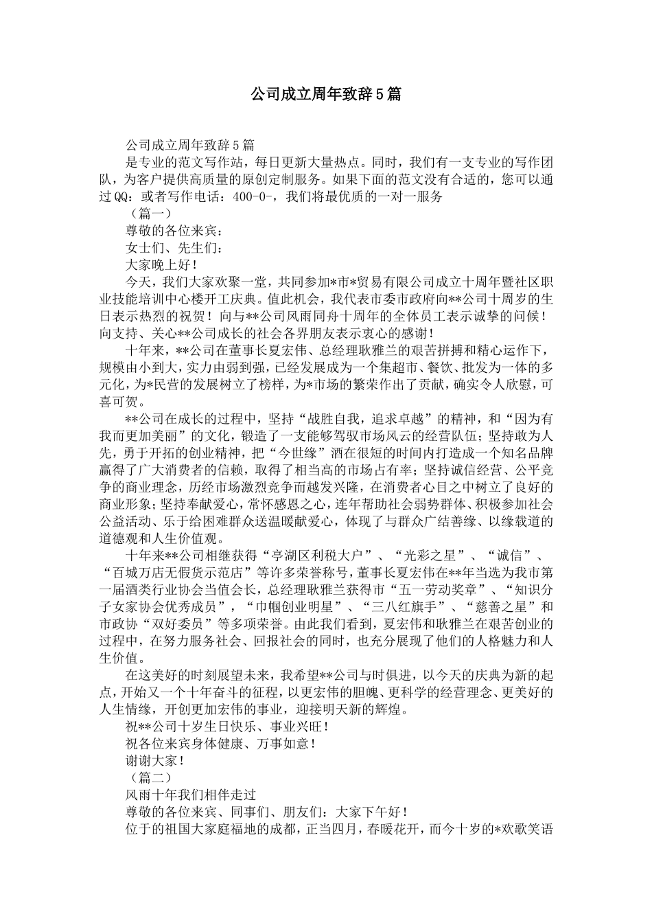 公司成立周年致辞5篇-精选模板_第1页