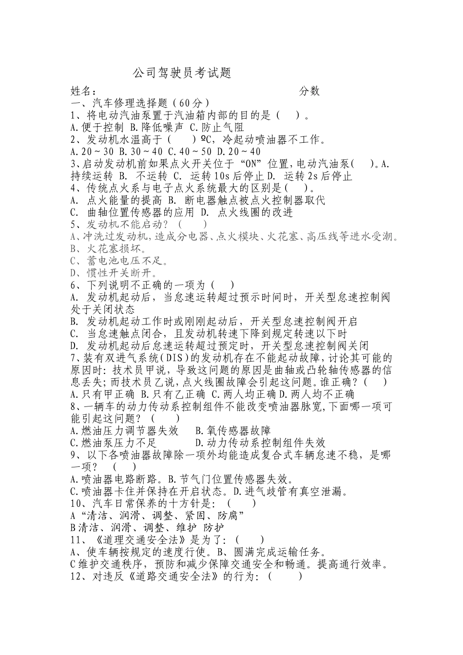 公司驾驶员上岗考试题_第1页