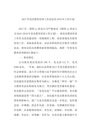 公司2017年党员教育培训工作总结及2018年工作计划