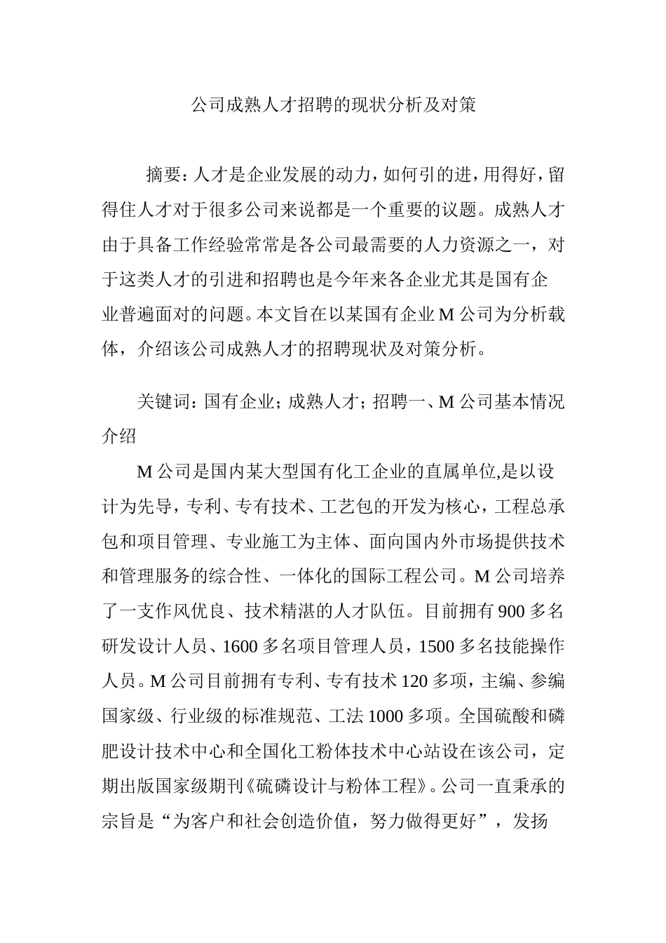 公司成熟人才招聘的现状分析及对策_第1页