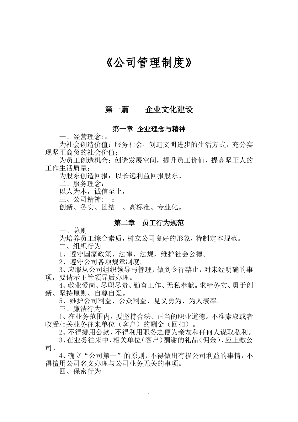 公司架构规章制度_第1页