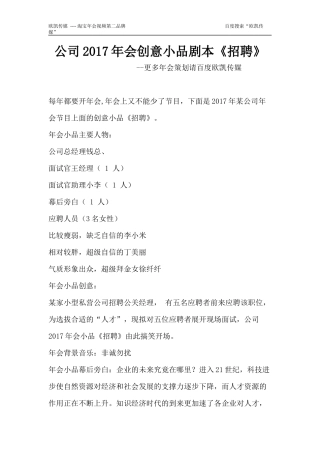公司2017年会创意节目小品剧本创意节目策划《招聘》
