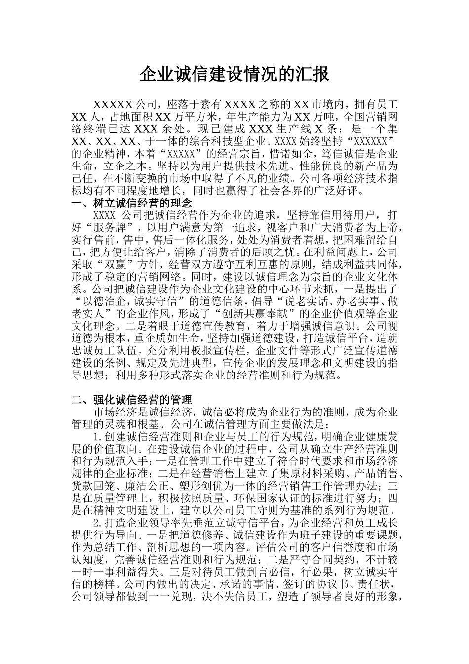 公司诚信建设情况简介_第1页