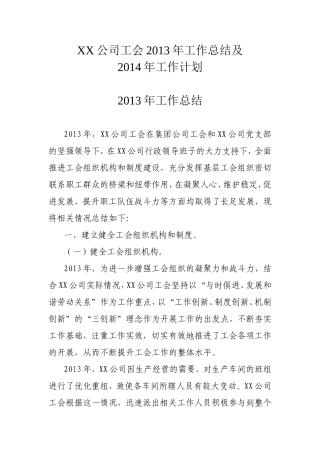 公司工会2013年工作总结及2014年工作思路