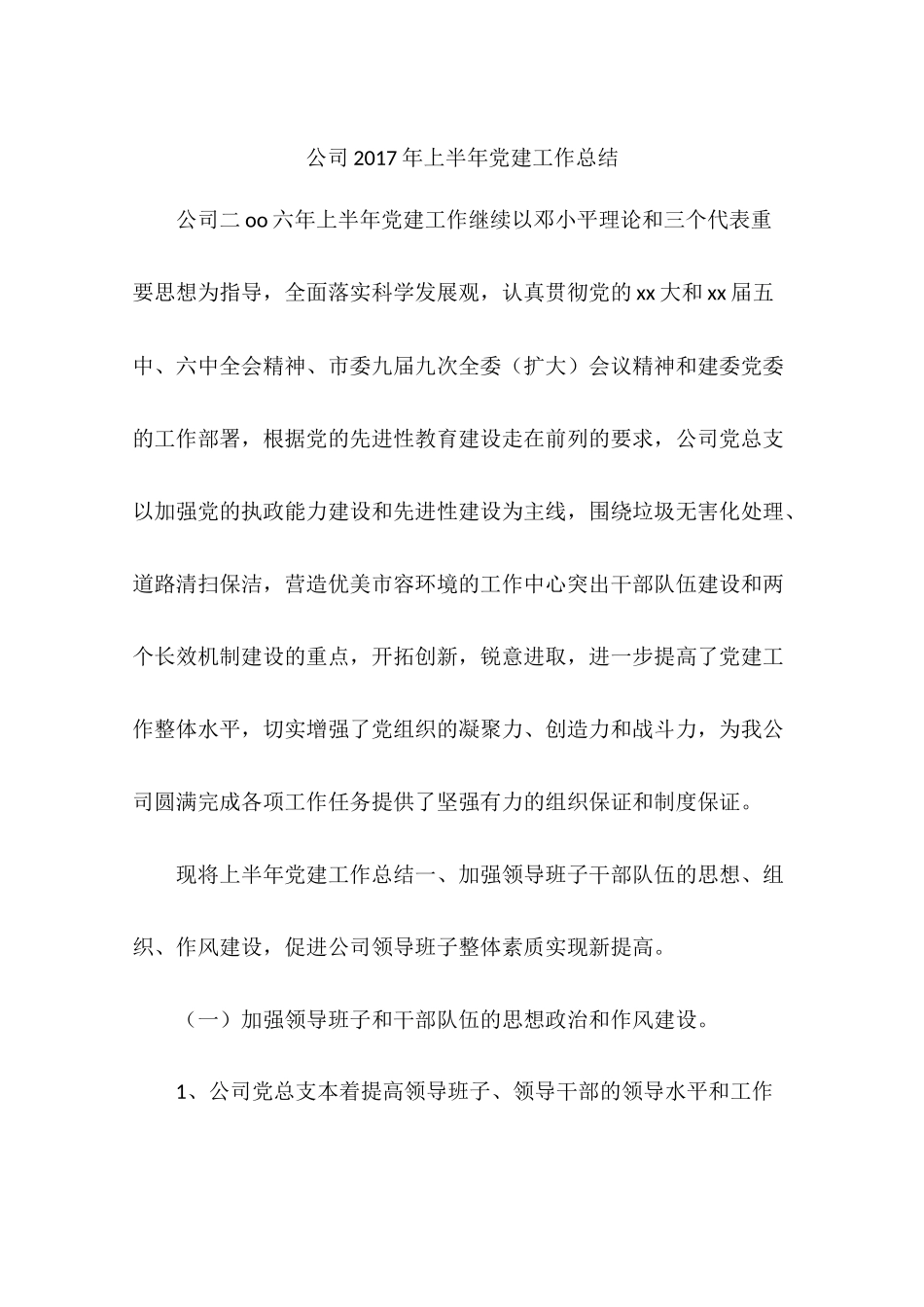 公司2017年上半年党建工作总结_第1页