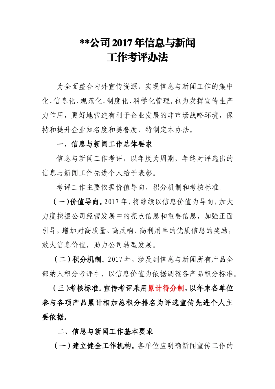 公司2017年信息与新闻宣传工作考评办法_第1页