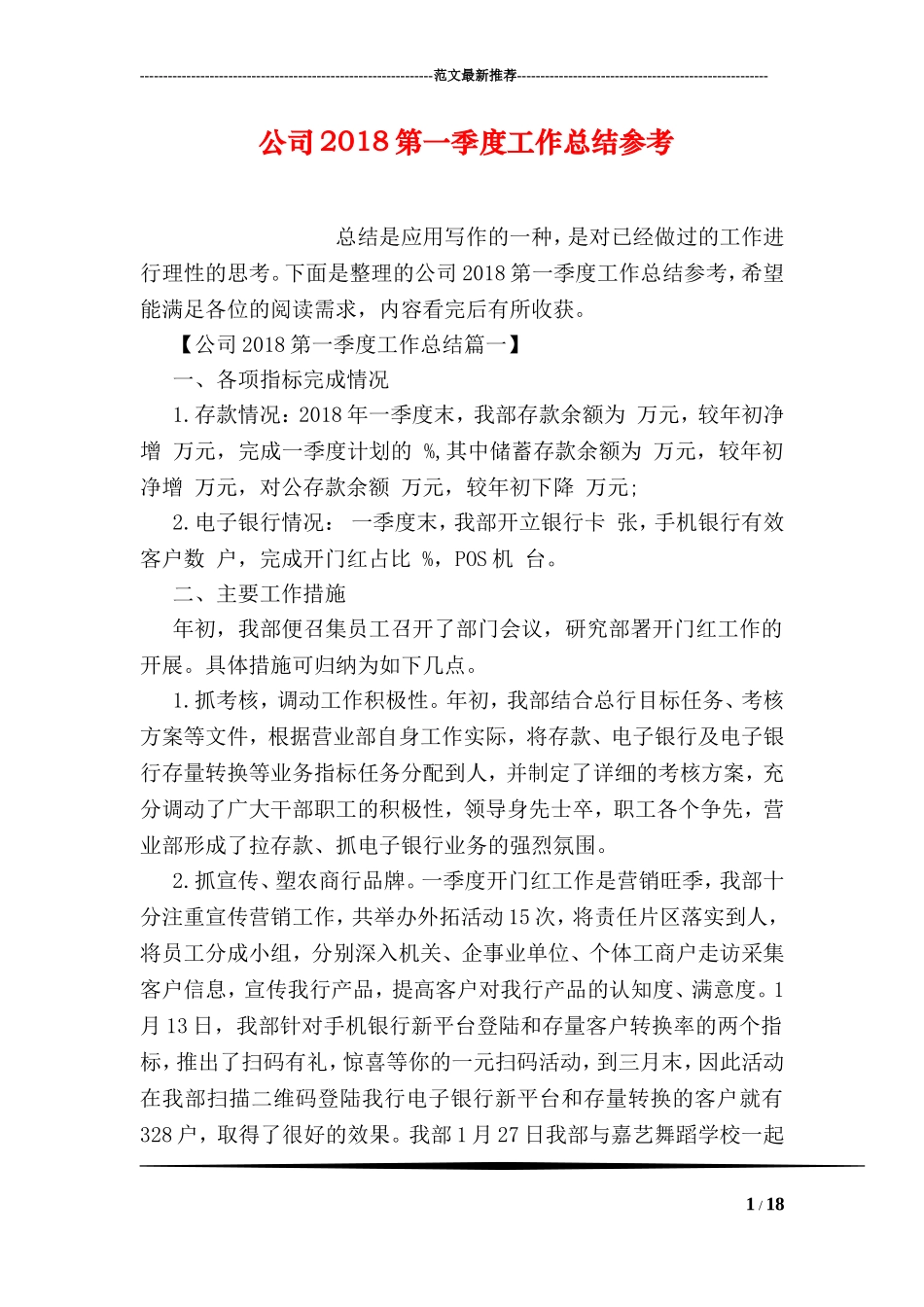 公司2018第一季度工作总结参考_第1页