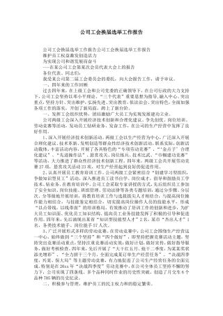 公司工会换届选举工作报告-精选模板