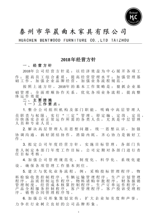 公司2018年经营方针