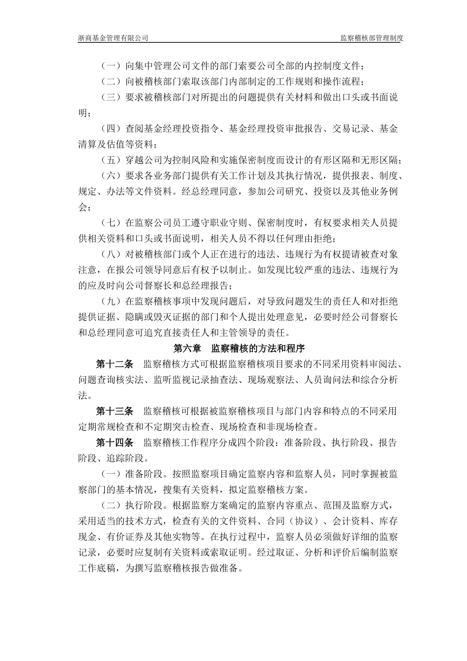 公司监察稽核部管理制度_第3页