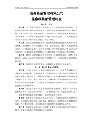 公司监察稽核部管理制度