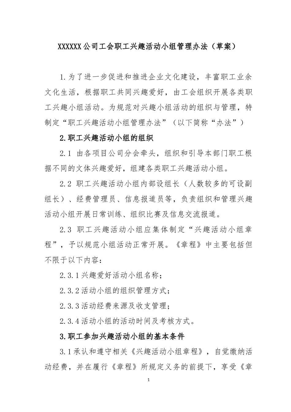 公司工会职工兴趣活动小组管理办法_第1页