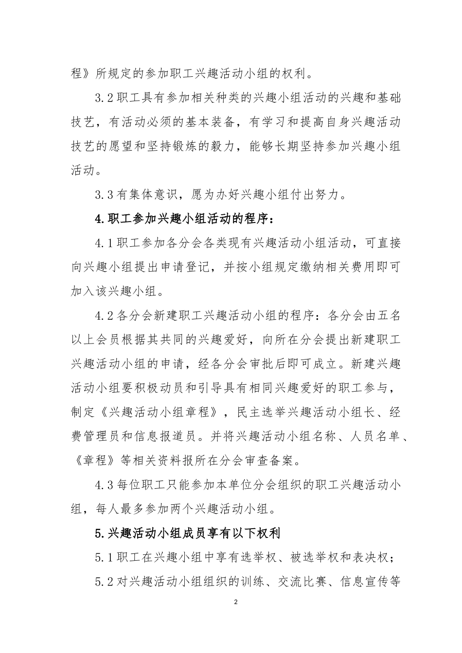 公司工会职工兴趣活动小组管理办法_第2页
