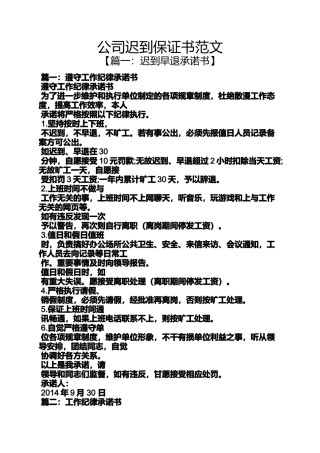 公司迟到保证书范文