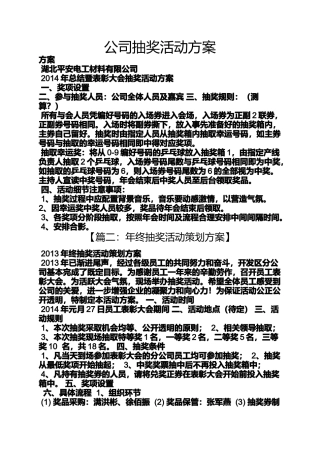 公司抽奖活动方案