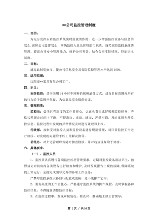 公司-监控管理制度