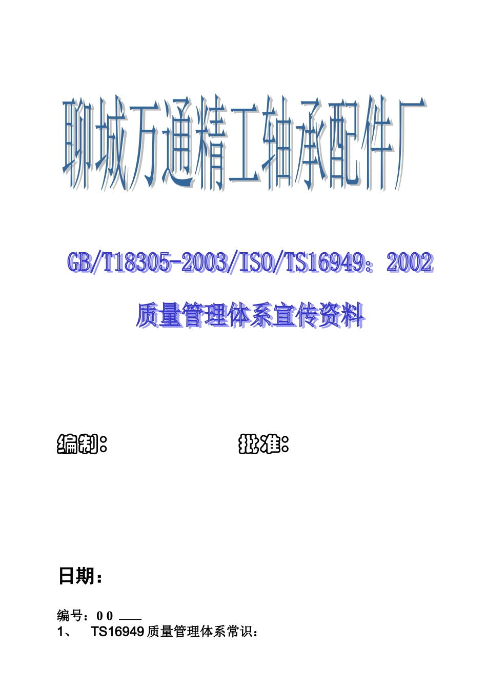 公司16949内部宣传资料-2_第1页