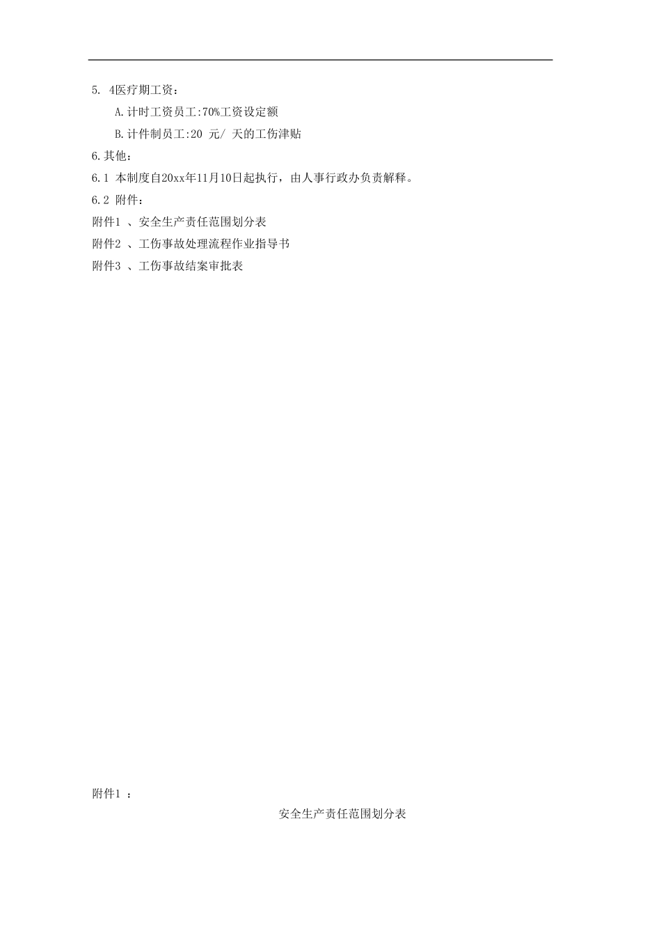 公司工伤管理制度范本(含表格)_第3页