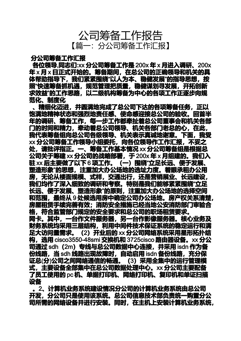 公司筹备工作报告_第1页