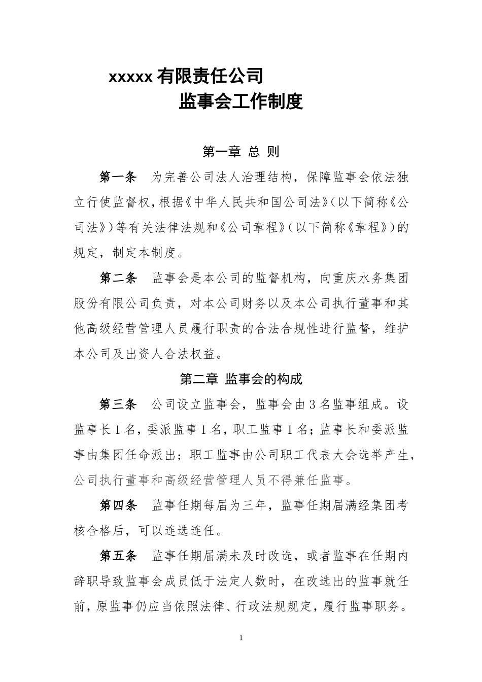 公司监事工作制度_第1页