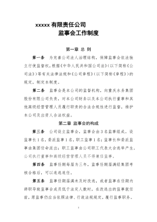公司监事工作制度