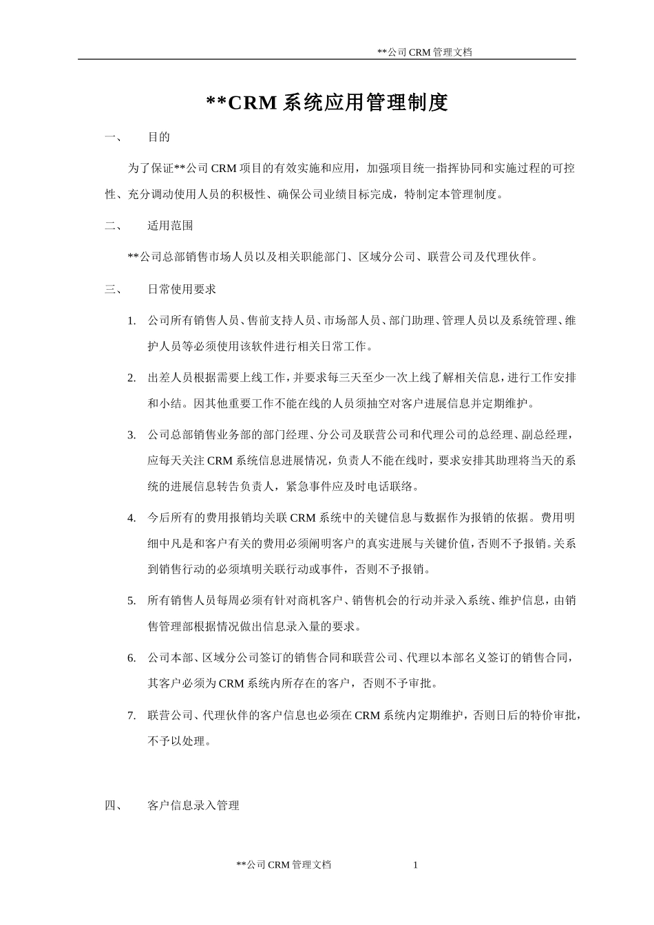 公司CRM系统应用管理制度(案例)_第1页