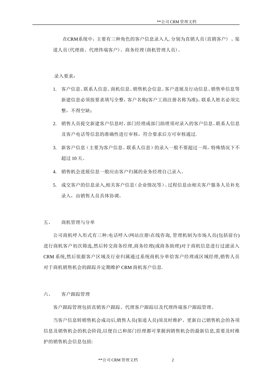 公司CRM系统应用管理制度(案例)_第2页
