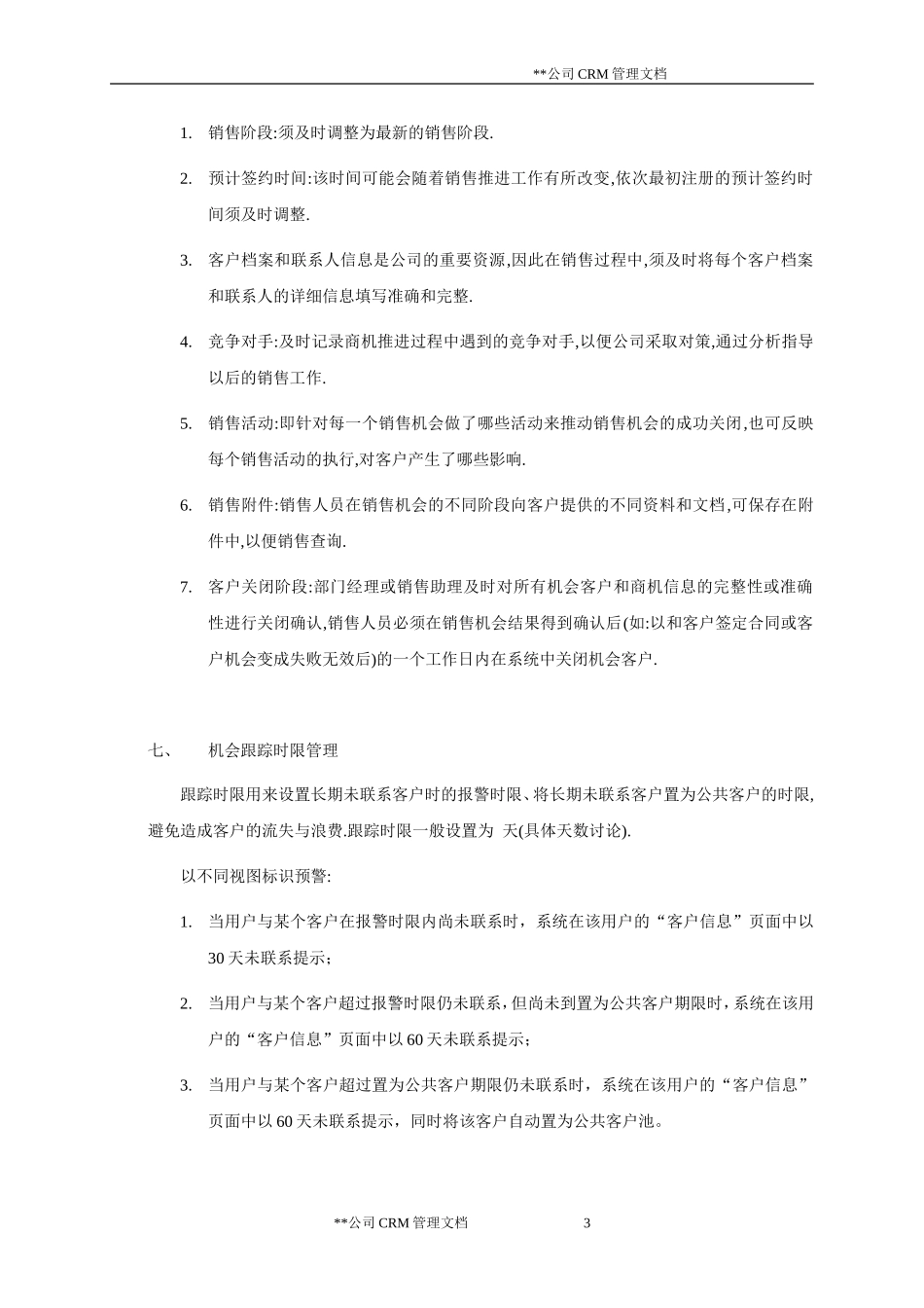 公司CRM系统应用管理制度(案例)_第3页