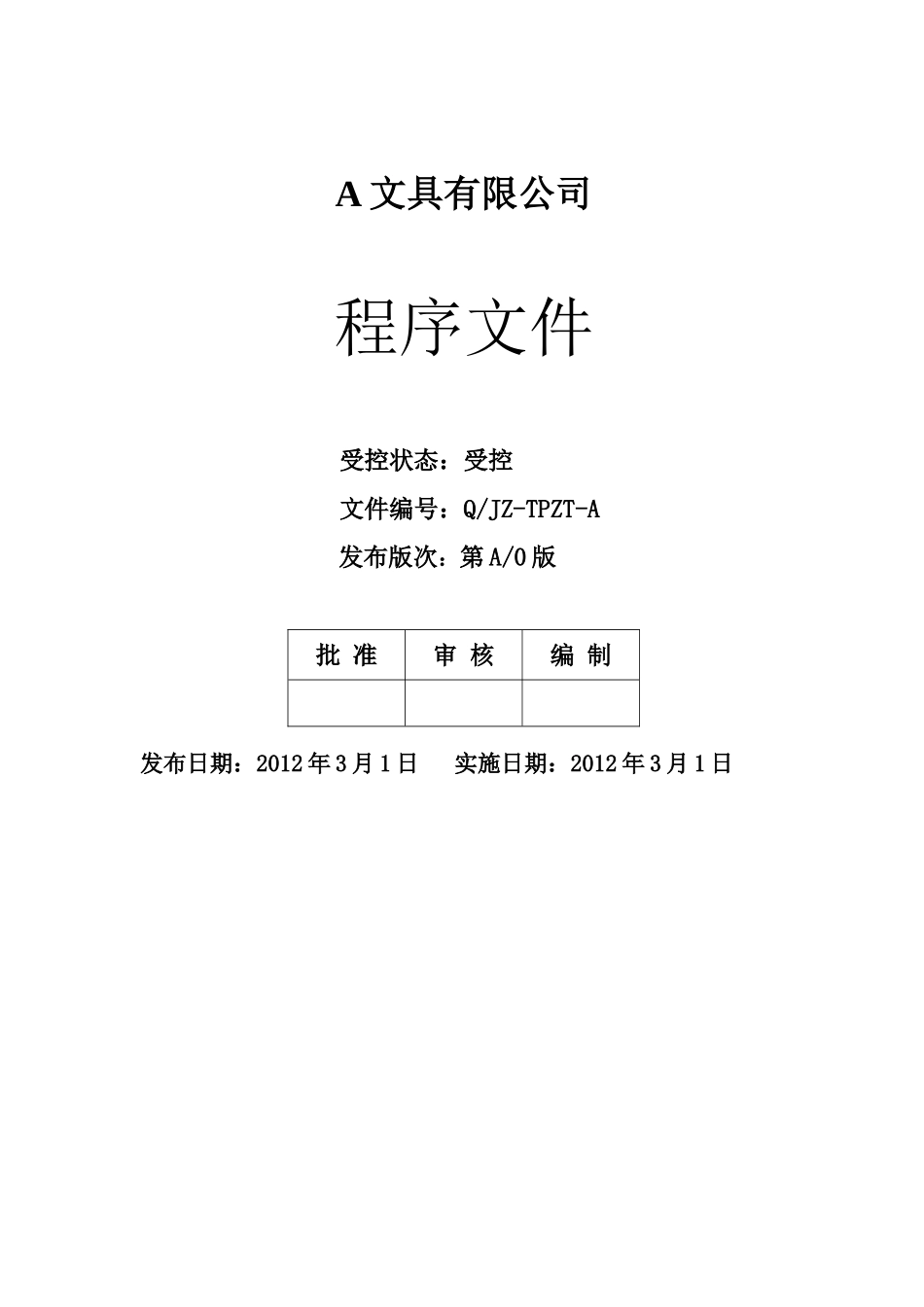 公司C-TPAT程序文件全套_第1页