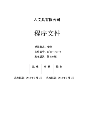 公司C-TPAT程序文件全套