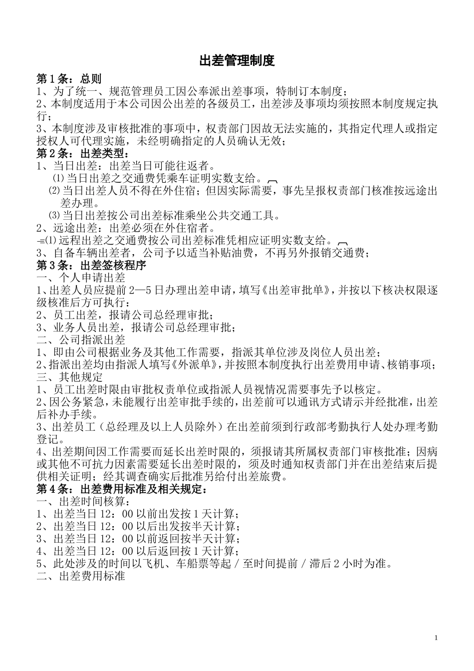 公司出差管理制度(试行版)_第1页