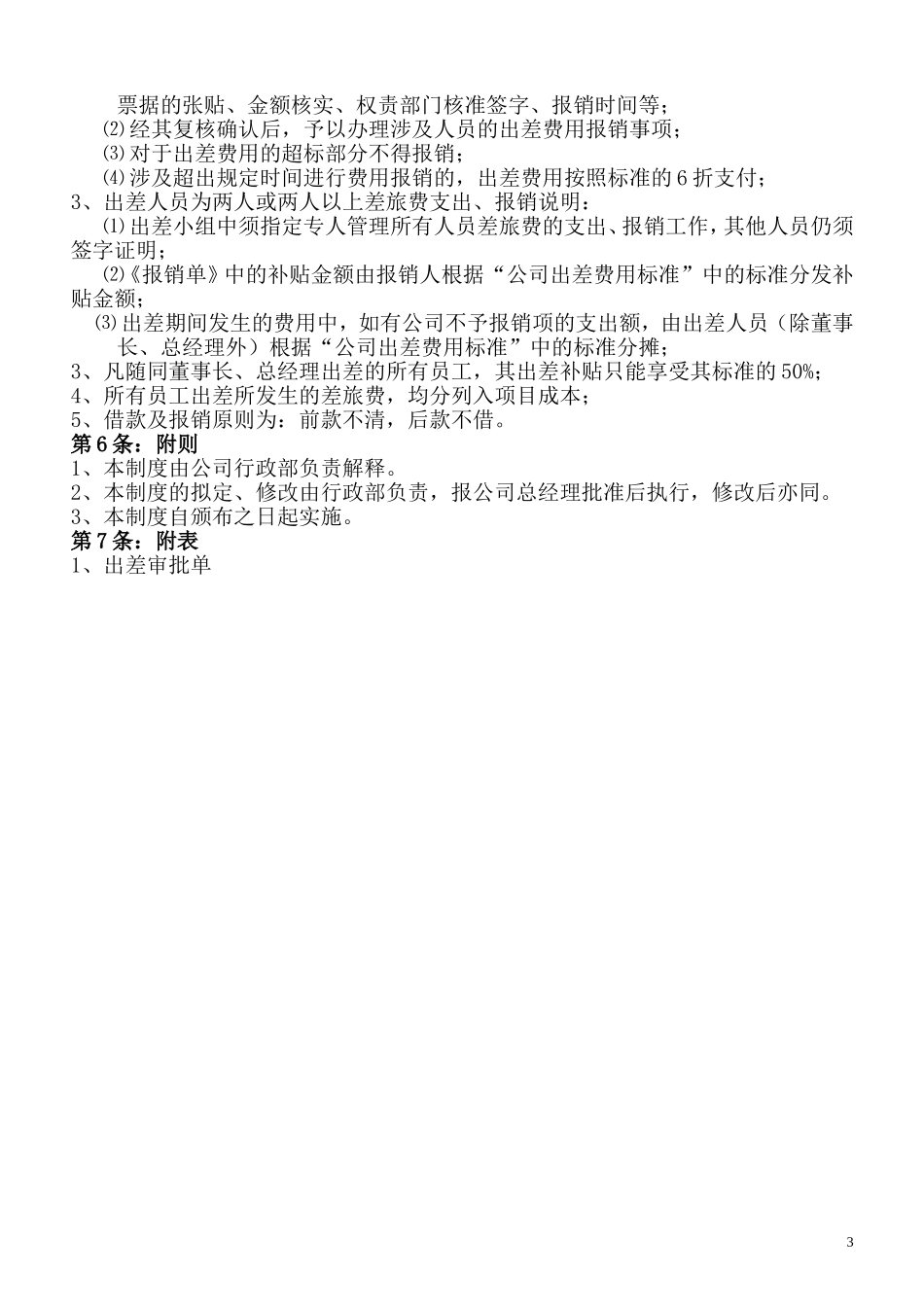公司出差管理制度(试行版)_第3页