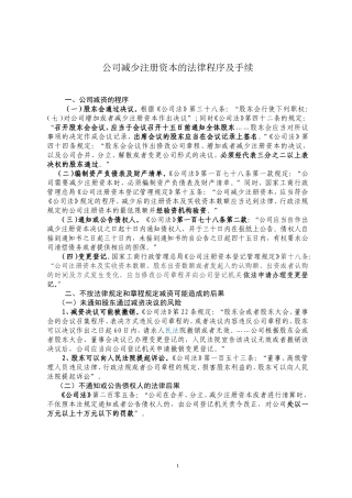 公司减少注册资本的法律程序及手续
