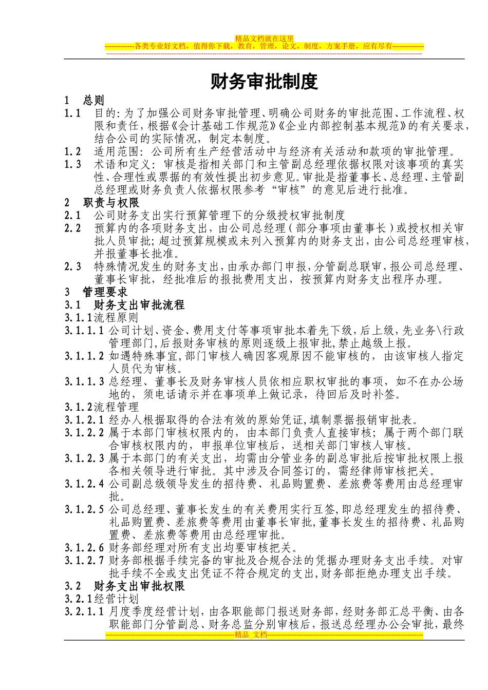 公司cw4-财务支出审批制度_第1页