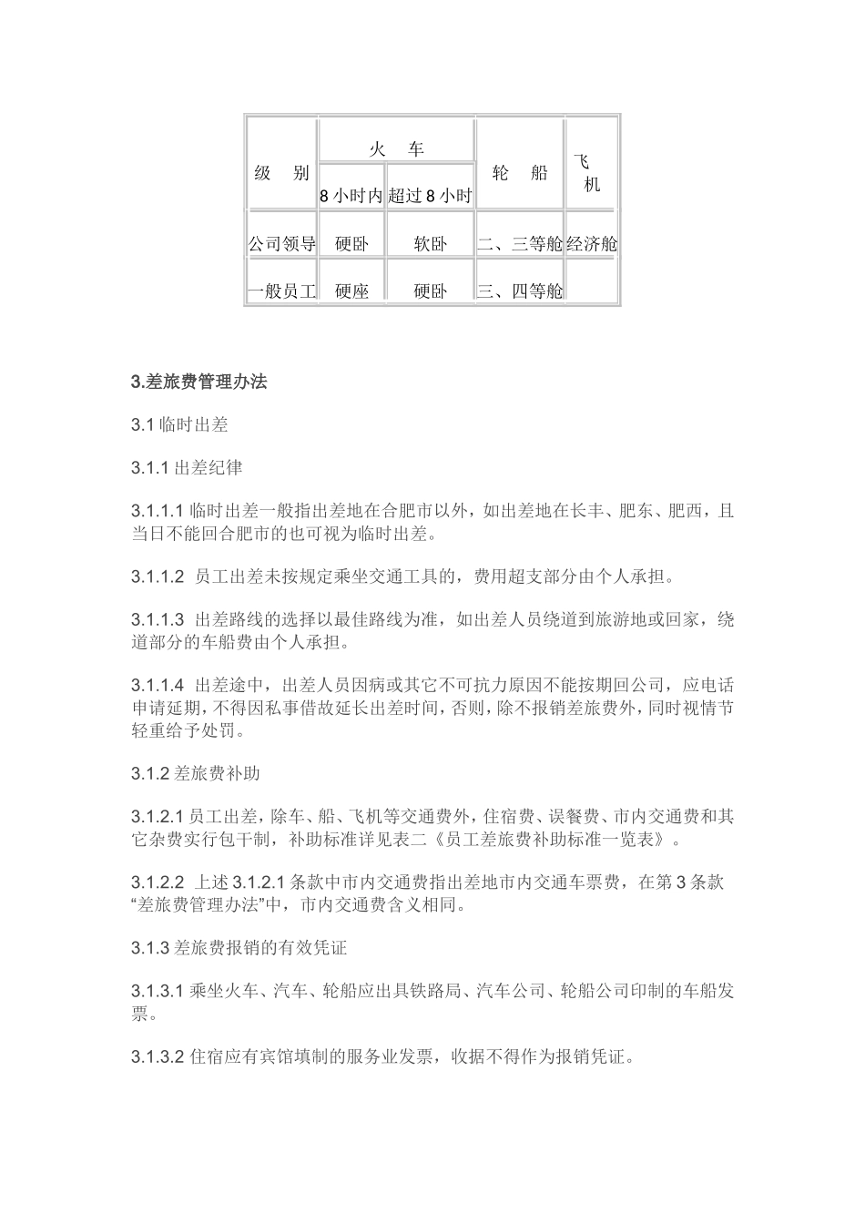 公司出差及差旅费管理制度_第2页