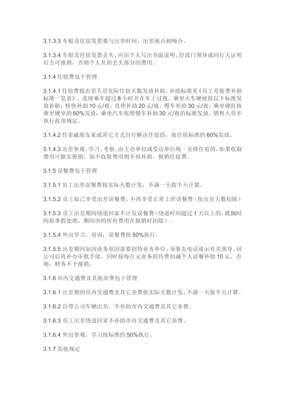 公司出差及差旅费管理制度_第3页