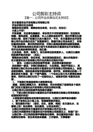 公司剪彩主持词