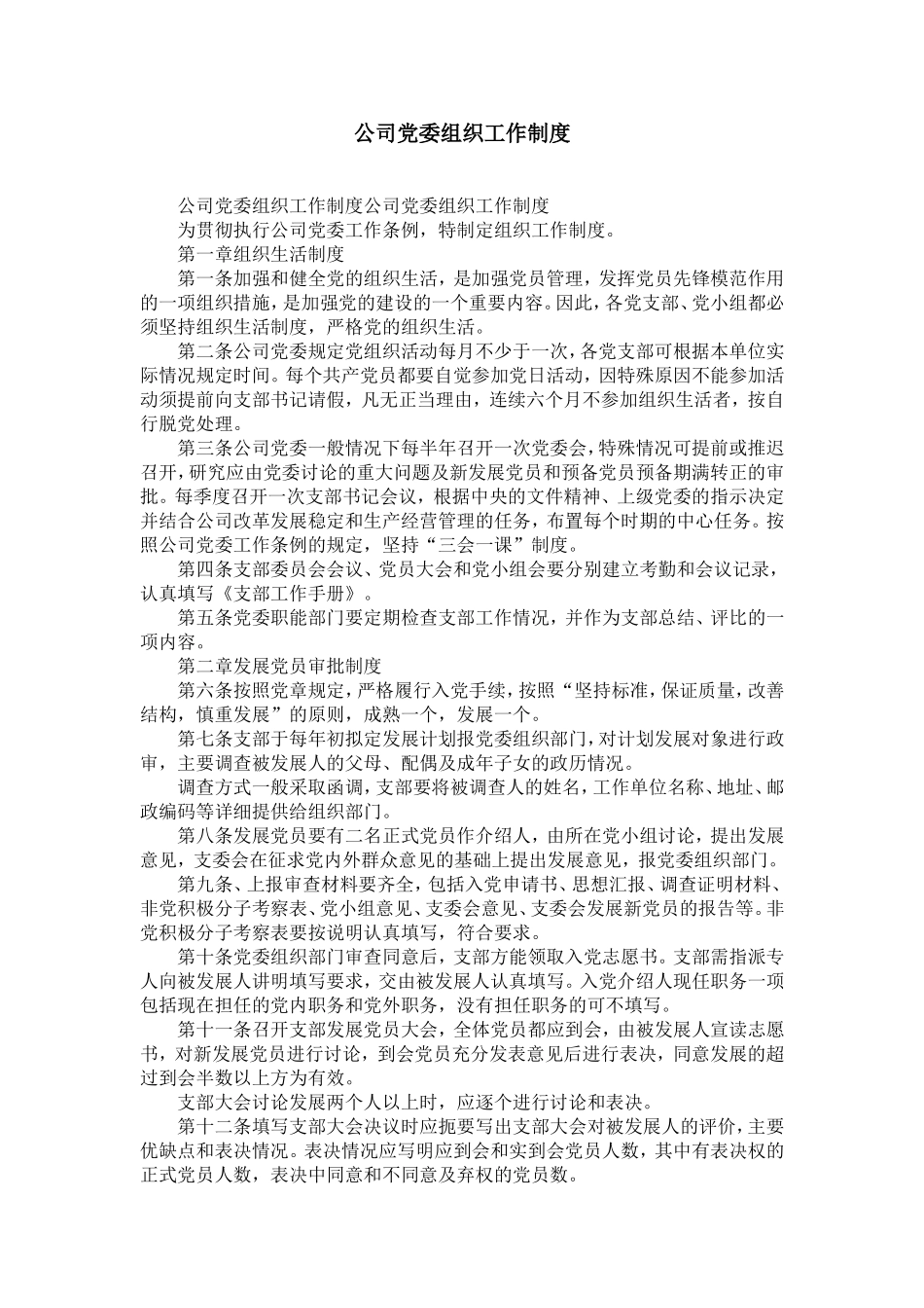 公司dang委组织工作制度-精选模板_第1页