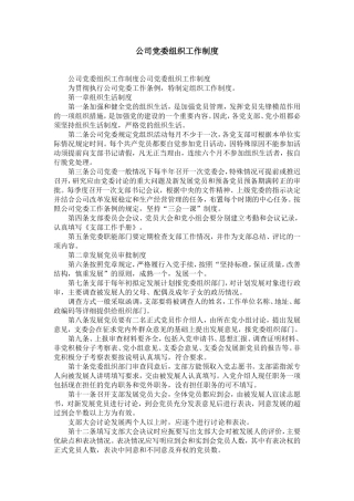 公司dang委组织工作制度-精选模板