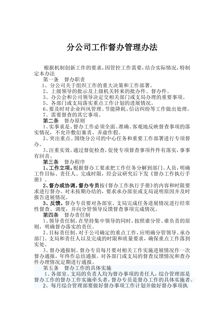 公司工作督办管理办法_第1页