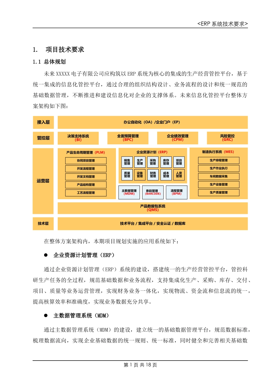 公司ERP系统技术要求-20170215(公开)_第1页