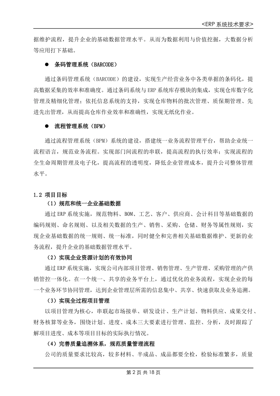 公司ERP系统技术要求-20170215(公开)_第2页
