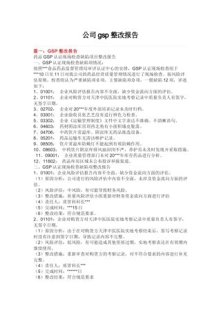 公司gsp整改报告