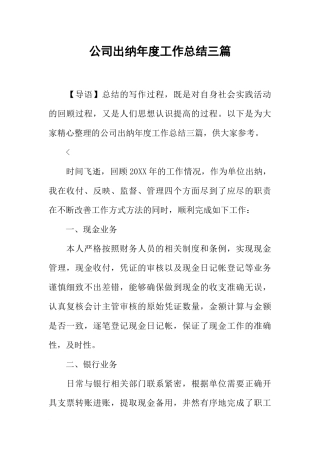 公司出纳年度工作总结三篇