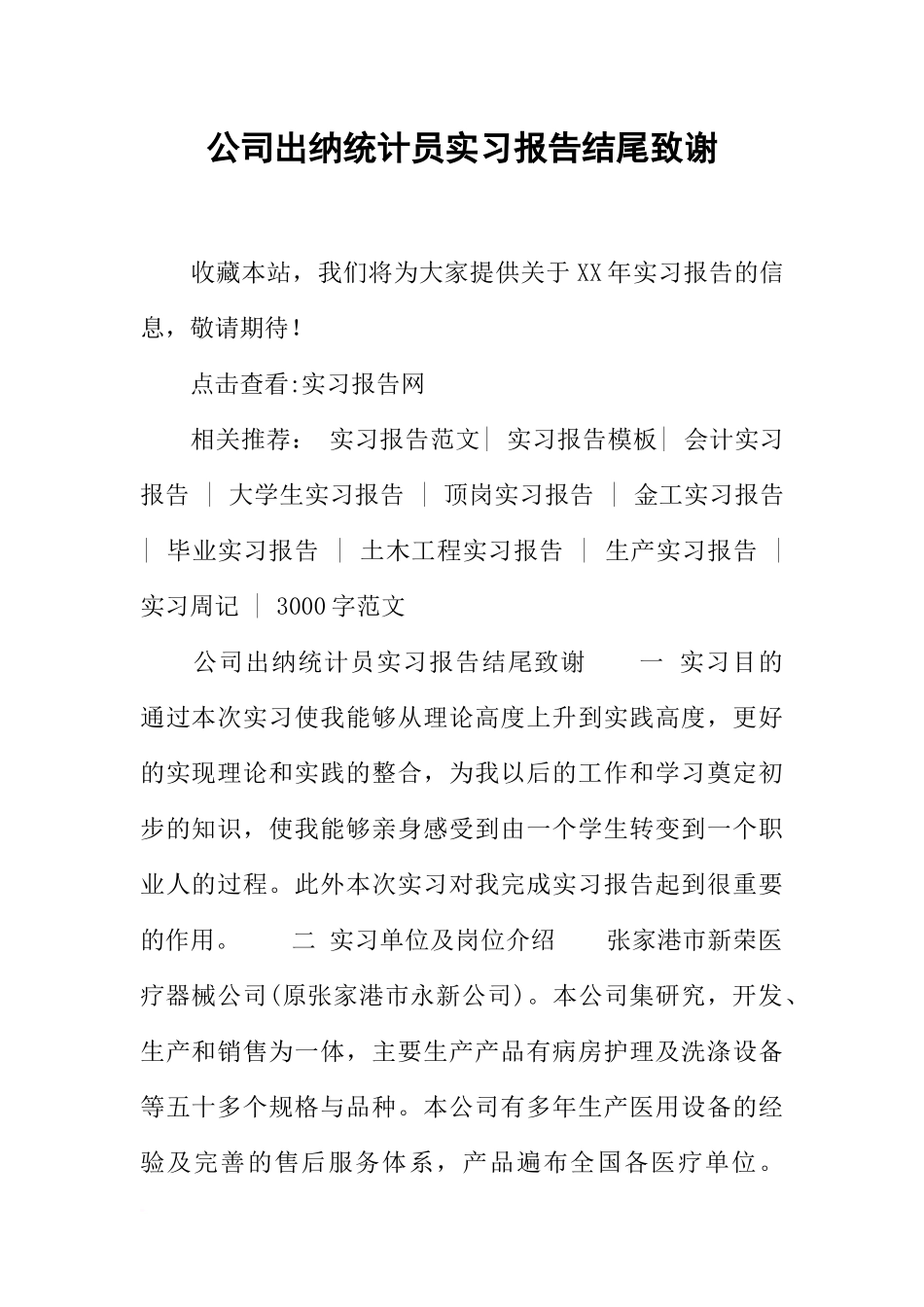 公司出纳统计员实习报告结尾致谢_第1页